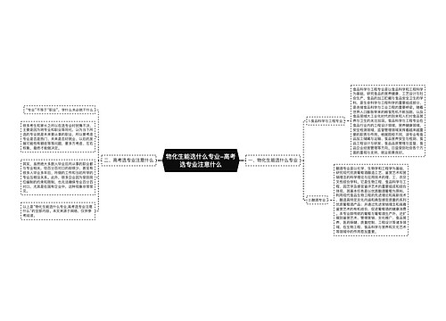 物化生能选什么专业-高考选专业注意什么