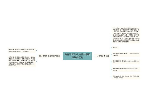 电容计算公式,电容并联和串联的区别