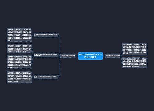 高中生物补课有用吗 补习的好处有哪些