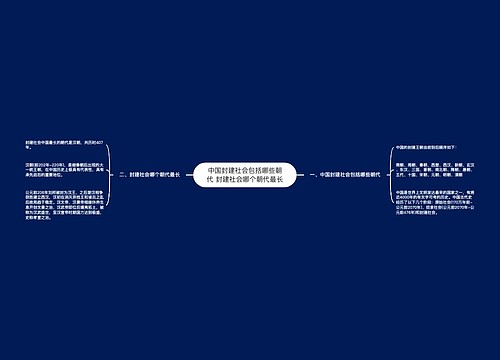 ​中国封建社会包括哪些朝代 封建社会哪个朝代最长