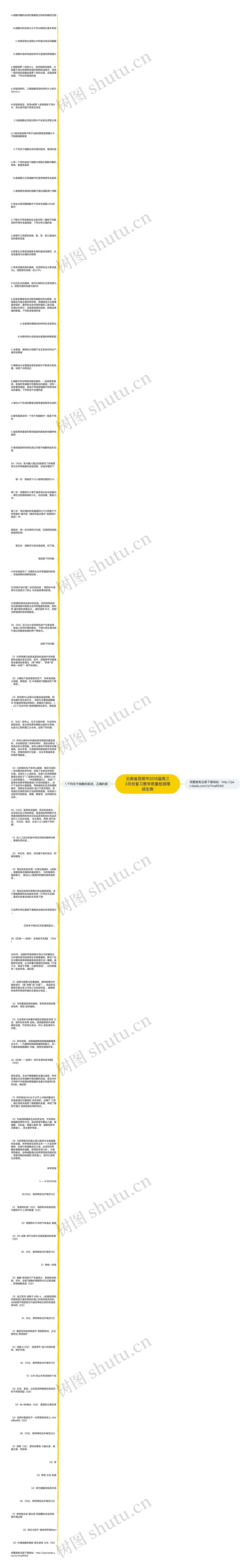 云南省昆明市2016届高三3月份复习教学质量检测理综生物