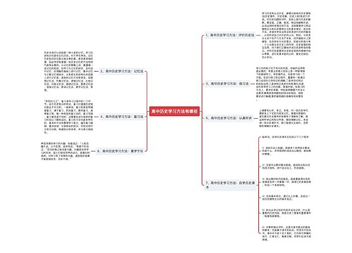 高中历史学习方法有哪些