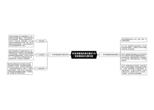 科学发展观的基本要求 科学发展观的主要内容