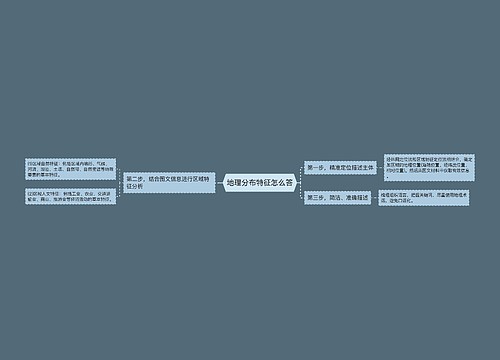 地理分布特征怎么答