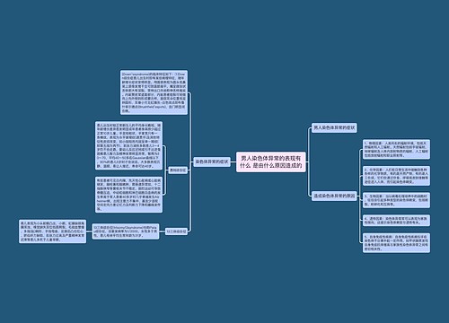 男人染色体异常的表现有什么 是由什么原因造成的