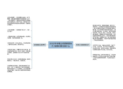 2022年地理主观题解题技巧 答题时要注意什么