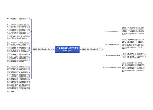 科学发展观的基本要求和根本方法