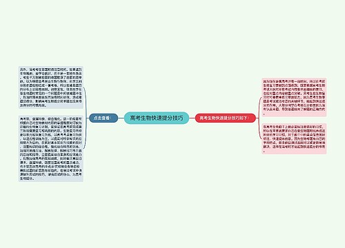 高考生物快速提分技巧