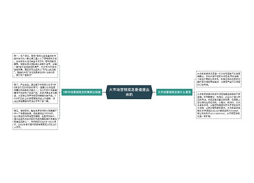 大市场营销观念是谁提出来的