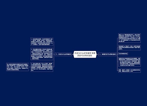 历史为什么好学难考 物理历史可以同时选吗 