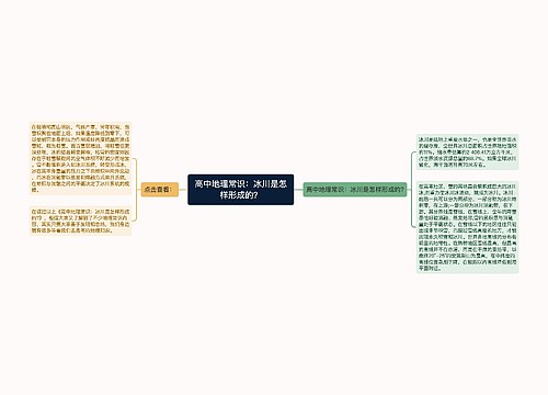 高中地理常识：冰川是怎样形成的？