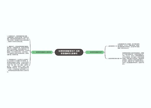 地理简答题解答技巧 地理简答题解答注意事项