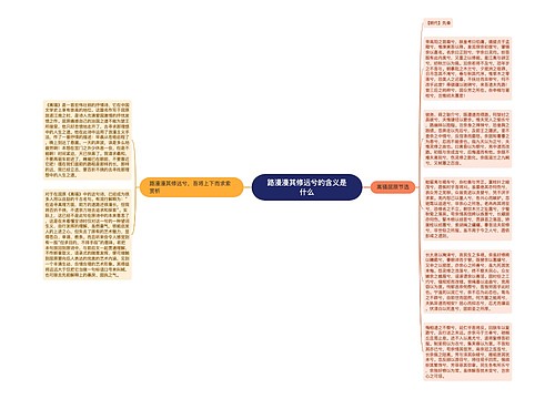 路漫漫其修远兮的含义是什么