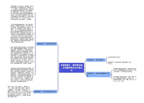 牧童骑黄牛，歌声振林樾。全诗翻译赏析及作者出处