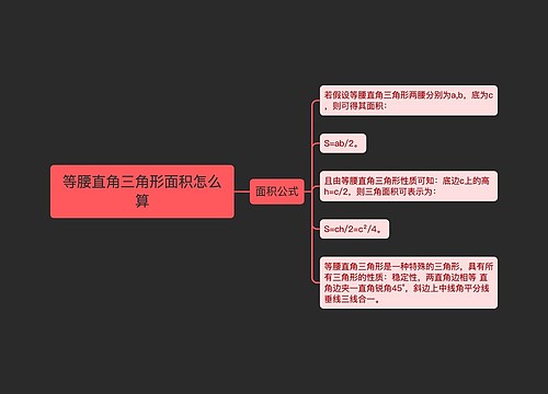 等腰直角三角形面积怎么算