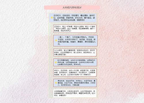 大年初六拜年词LV