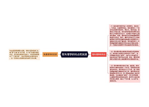 程朱理学的特点和实质