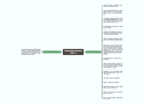 中国选官制度的演变和特点是什么