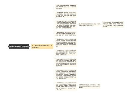 高中历史答题技巧有哪些