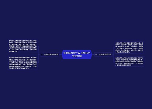 生物技术学什么 生物技术专业介绍 生物技术学什么 生物技术专业介绍