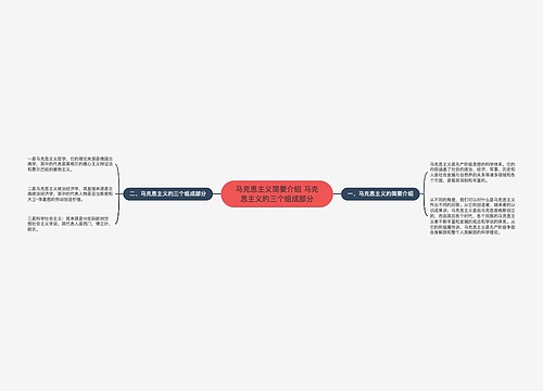 马克思主义简要介绍 马克思主义的三个组成部分