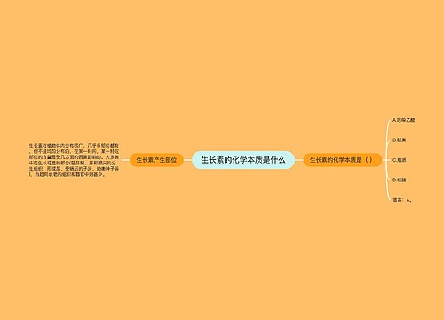 生长素的化学本质是什么