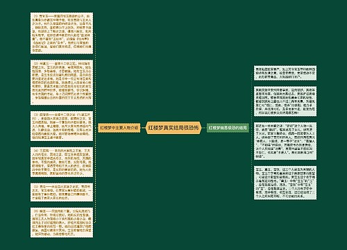 红楼梦真实结局很恐怖