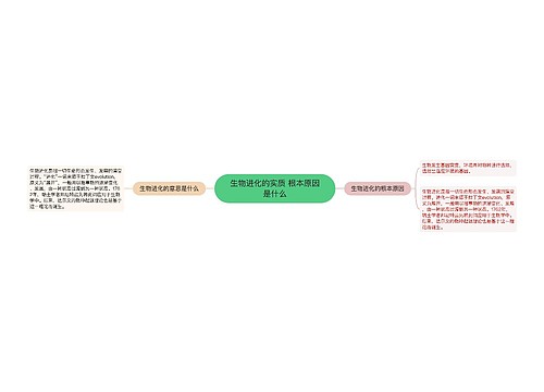 生物进化的实质 根本原因是什么