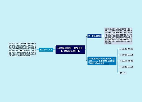 科学发展观第一要义是什么 发展核心是什么