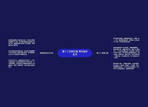 清十二帝顺口溜 清帝顺序名字