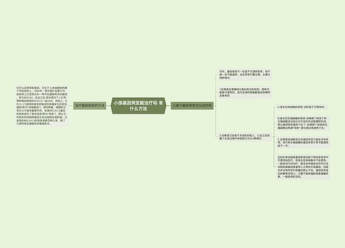 小孩基因突变能治疗吗 有什么方法