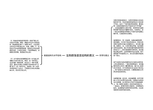 生物群落垂直结构的意义