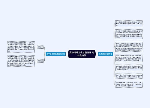 高中地理怎么才能开窍 有什么方法