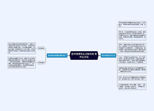 高中地理怎么才能开窍 有什么方法