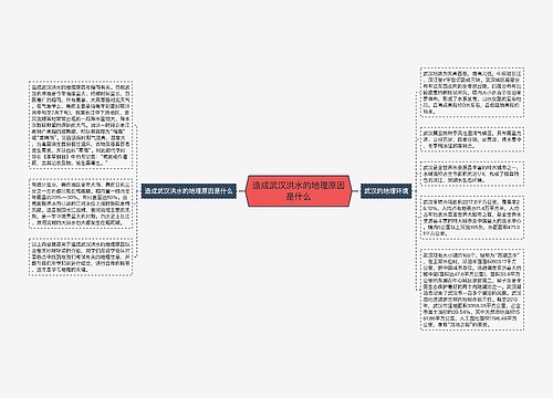 造成武汉洪水的地理原因是什么