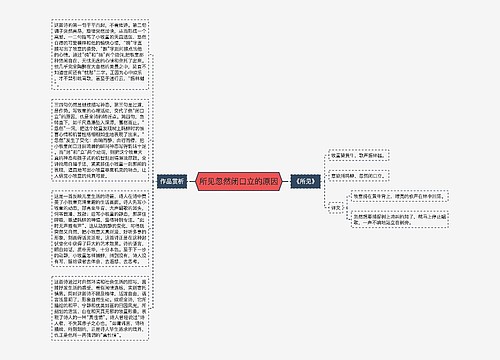 所见忽然闭口立的原因