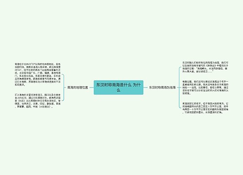 东汉时称南海是什么 为什么