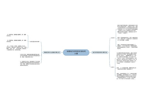 地理地方时和区时该如何计算
