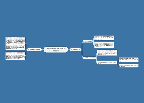 高中地理是越学越难吗 怎么能学会