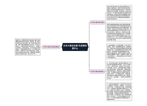 东非大裂谷在哪 形成原因是什么