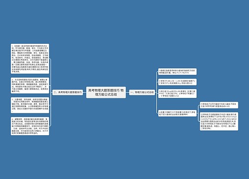 高考物理大题答题技巧 物理万能公式总结