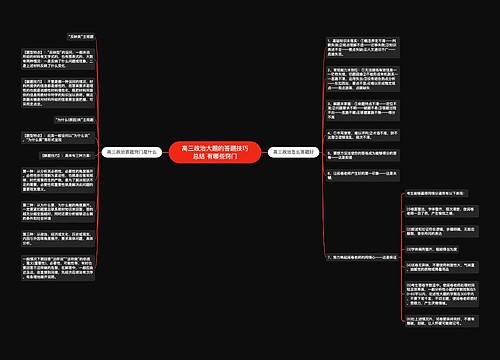 高三政治大题的答题技巧总结 有哪些窍门