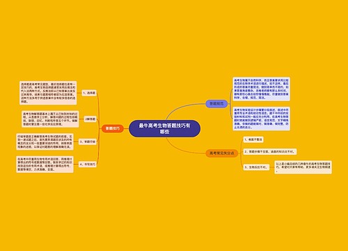 最牛高考生物答题技巧有哪些