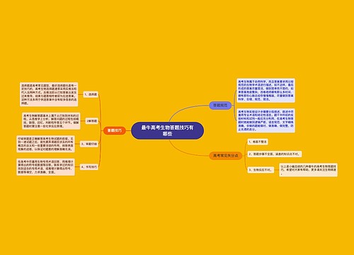 最牛高考生物答题技巧有哪些