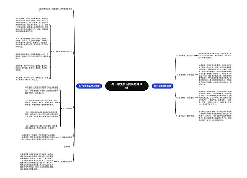 高一学生怎么提高地理成绩