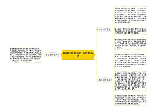 郡县制什么意思 有什么影响