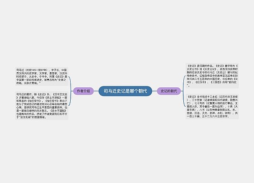 司马迁史记是哪个朝代