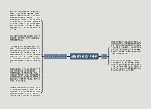 胡服最早由谁引入中原