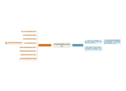 平行四边形的周长公式是什么