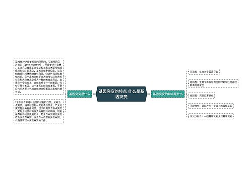 基因突变的特点 什么是基因突变